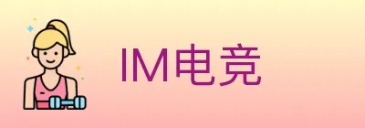 IM电竞 logo