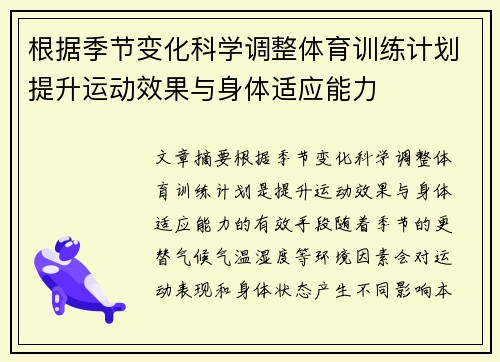 根据季节变化科学调整体育训练计划提升运动效果与身体适应能力