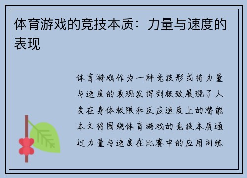 体育游戏的竞技本质：力量与速度的表现