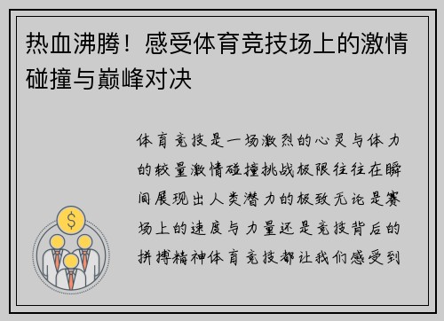 热血沸腾！感受体育竞技场上的激情碰撞与巅峰对决