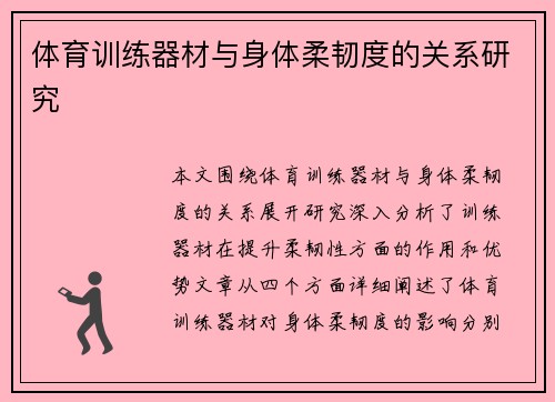 体育训练器材与身体柔韧度的关系研究