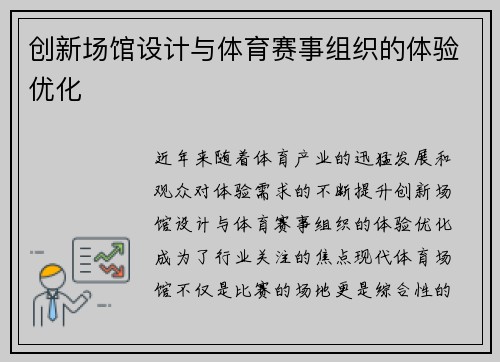 创新场馆设计与体育赛事组织的体验优化