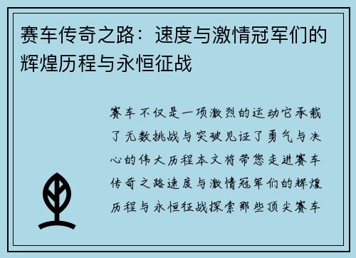 赛车传奇之路：速度与激情冠军们的辉煌历程与永恒征战