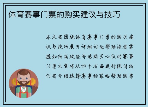 体育赛事门票的购买建议与技巧