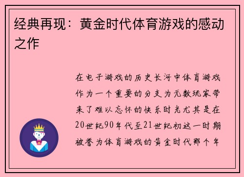 经典再现：黄金时代体育游戏的感动之作