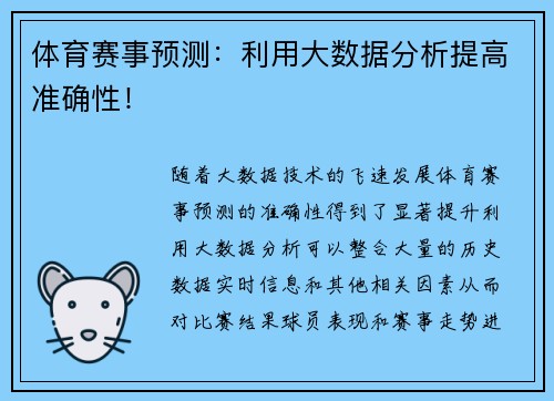 体育赛事预测：利用大数据分析提高准确性！