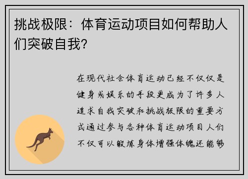 挑战极限：体育运动项目如何帮助人们突破自我？