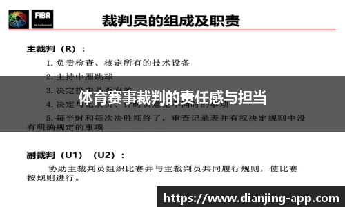 体育赛事裁判的责任感与担当