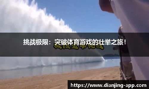 挑战极限：突破体育游戏的壮举之旅！