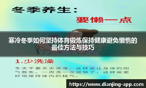 寒冷冬季如何坚持体育锻炼保持健康避免懒惰的最佳方法与技巧