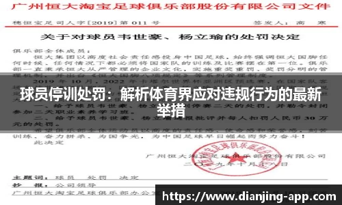 球员停训处罚：解析体育界应对违规行为的最新举措