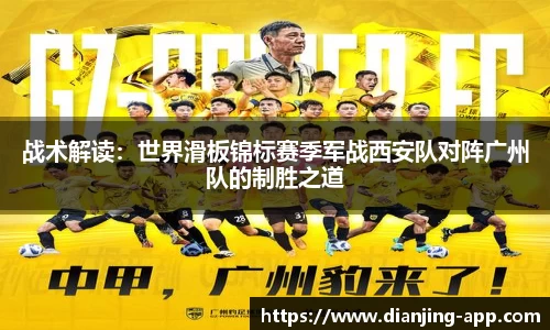 战术解读：世界滑板锦标赛季军战西安队对阵广州队的制胜之道