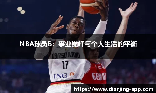 NBA球员B：事业巅峰与个人生活的平衡