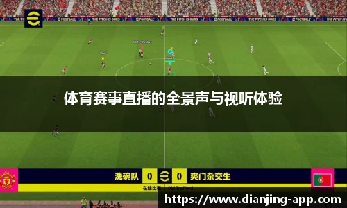 体育赛事直播的全景声与视听体验
