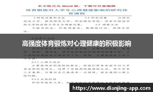 高强度体育锻炼对心理健康的积极影响
