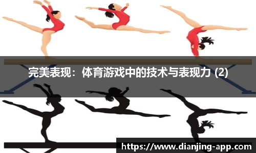 完美表现：体育游戏中的技术与表现力 (2)