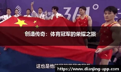 创造传奇：体育冠军的荣耀之旅
