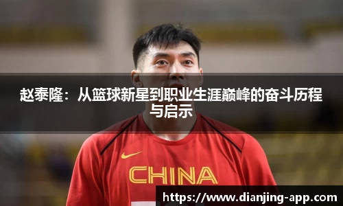 赵泰隆：从篮球新星到职业生涯巅峰的奋斗历程与启示