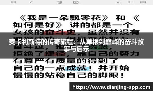 麦卡利斯特的传奇旅程：从草根到巅峰的奋斗故事与启示