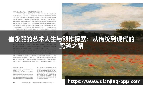 崔永熙的艺术人生与创作探索：从传统到现代的跨越之路