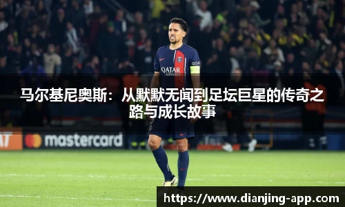 马尔基尼奥斯：从默默无闻到足坛巨星的传奇之路与成长故事