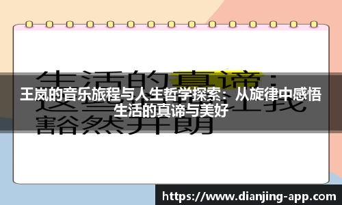 王岚的音乐旅程与人生哲学探索：从旋律中感悟生活的真谛与美好